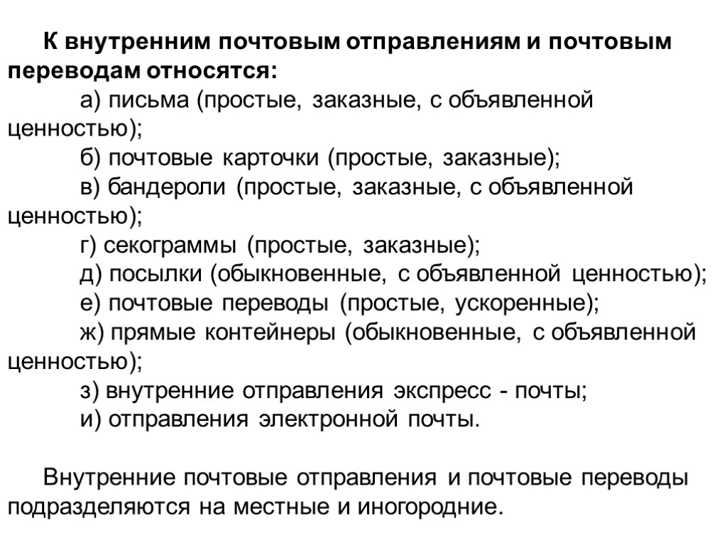 К внутренним почтовым отправлениям и почтовым переводам относятся: а) письма (простые, заказные, с объявленной